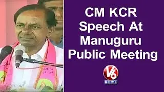 CM KCR Speech At Manuguru Praja Ashirvadha Sabha | TS Assembly Polls 2018 | V6 News
