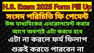 H.S. Enrollment Fee Payment 2025 || Samsad Parichity Fees Payment 2025 || সংসদ পরিচিতি ফি পেমেন্ট ।