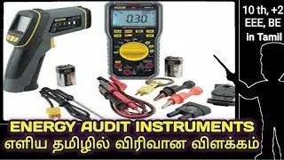 ENERGY AUDIT INSTRUMENTS|தமிழில்|IN TAMIL