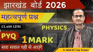 जल्दी देखो JAC Class - 12th  Physics PYQ 1 Mark  Important questions | THE MARKER |