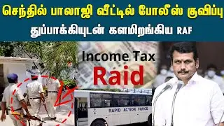 செந்தில் பாலாஜி வீட்டில் போலீஸ் குவிப்பு | Raid | DMK | Minister | Police | Senthil Balaji House