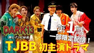 TJBB初主演ドラマ｜DARK13 踊るゾンビ学校・1話 一部限定配信