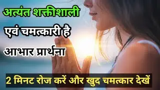 अत्यंत शक्तिशाली प्रार्थना Abhar Prathna , Gratitude Miracle || Spiritual Healing 
