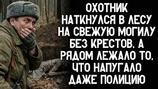 Охотник наткнулся в лесу на свежую могилу без крестов, а рядом лежало то, что напугало даже полицию