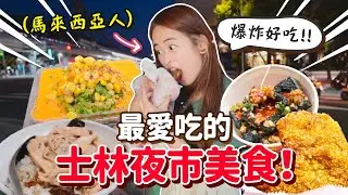 台灣開放後一定要來吃！馬來西亞人的士林夜市美食名單！【手癢計劃】