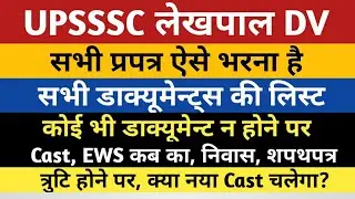 UP Lekhpal DV Documents | UPSSSC Lekhpal Dv Documents | UP Lekhpal dv ke lie document