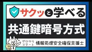 #1【サクッと学べる支援士対策】 共通鍵暗号方式