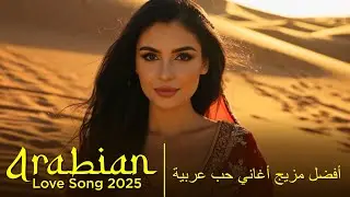 Habibi &ndash; Burning Heart | حبيبي قلب مشتعل &ndash; Best Arabic Love Songs 2025