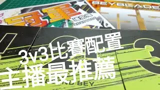 主播現環境最推薦的配置！連續兩次前三名！操作簡單易上手🤩🤩#戰鬥陀螺x#beyblade