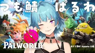 【#Palworld】新年ぱるわマルチ！【有村ナナ/Vtuber】