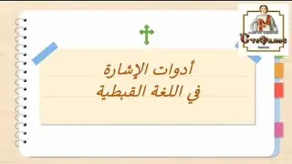 أدوات الاشارة فى اللغة القبطية