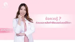 ข้อควรรู้ก่อนและหลังฉีดฟิลเลอร์ใต้ตากันค่ะ