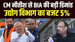 Nitish Kumar से BIA की बड़ी डिमांड,  उद्योग विभाग का बजट 5 % होगा..  Bihar News | News4Nation