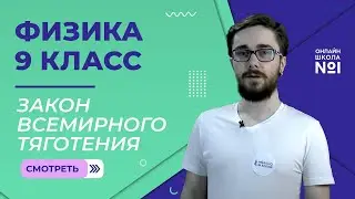 Закон всемирного тяготения. Урок 12. Физика 9 класс
