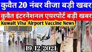 Kuwait Today 20 Number Visa Big Breaking News |Kuwait Today International Airport News