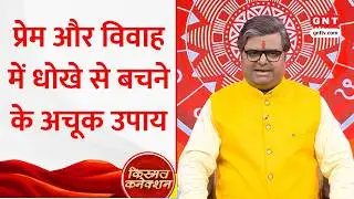 Kismat Connection: प्रेम और विवाह में क्यों मिलता है धोखा? Shailendra Pandey ने बताए बचाव के उपाय