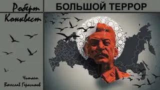 Конквест Роберт &ndash; Большой террор (3 часть из 3). Читает Вячеслав Герасимов