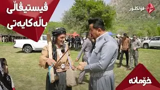 بەرنامەی خۆمانە لە فیستیڤاڵی باڵەکایەتی .. ئایستار فۆلکلۆر پێشکەشتان دەکات.