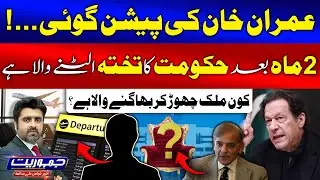Imran Khan Prediction About Pakistan Government | National Assembly Dissolve? | Ameer Abbas | GTV