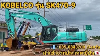 เทสระบบ รถแม๊คโคร KOBELCO รุ่น SK470-9 โทร : 085-084-3200