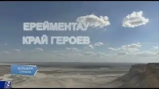 Ерейментау