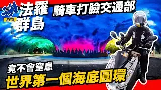 法羅11公里長海底隧道竟有圓環？交通部還在禁止隧道變換車道？法羅群島交通工程自駕開箱！