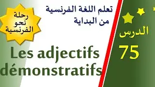 تعلم اللغة الفرنسية من البداية - الدرس 75 - Les adjectifs démonstratifs