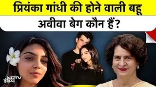 Priyanka Gandhi के बेटे Rehan Vadra की हुई सगाई! कौन हैं प्रियंका की होने वाली बहू Aviva Baig?