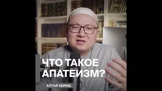 Алтай Бериш  - Что такое апатеизм?  #алтай_бериш #алтайберiш