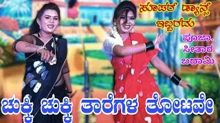 ಚುಕ್ಕಿ ಚುಕ್ಕಿ ತಾರೆಗಳ ತೋಟವೇ ಸಾಂಗ್ ನಾಟಕ ಡ್ಯಾನ್ಸ್.. #natakdance #entertainment #song #soundaryabadami 