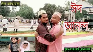 The joy of Eid || ঈদের দিনের আনন্দ ||ঈদ মোবারক ||Traveller Aminul