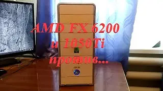 FX 6200 и 1050 Ti в 2020 году