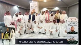 حفل تكريم البروفيسور عبد الواسع الحميري بمناسبة انتهاء فترة عمله في جامعة  الملك خالد بأبها