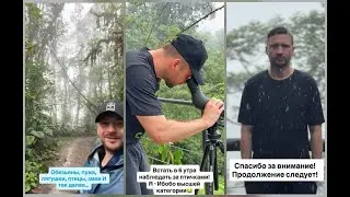 Сергей Лазарев. Облачный лес, дом бабочек, ливень. Эквадор, Январь 2026г