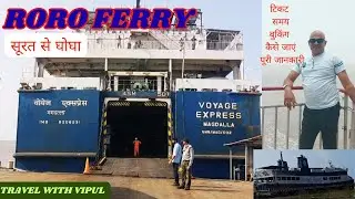 RO RO FERRY |HAZIRA TO GHOGHA RORO FERRY|TRAVEL WITH VIPUL |RORO FERRY SURAT TO BHAVNAGAR|