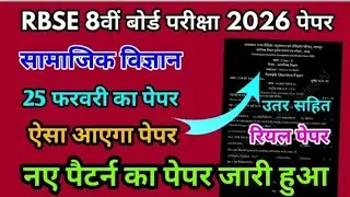 RBSE Board Class 8th Social Science Paper 25 February 2026| सामाजिक विज्ञान पेपर Solutions Class 8th