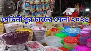 Medinipur church Mela 2024☃️ medinipur church Mela🌲মেদিনীপুর চার্চ স্কুল নির্মল হৃদয় আশ্রম☃️বড়দিন