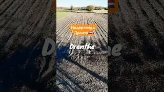 Нидерланды, красоты провинции Дренте. Drenthe, Nederland #shorts #drenthe