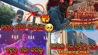 କେରଳ ରେ ସବୁଠୁ ବଡ଼😲Shopping Mall🛒||ହଟାତ୍ ଏମିତି କଣ ଦେଖିଲେ🫢||ବହୁତ୍ ମଜା କଲୁ😘||Mr Bijay official||VLOG||💐