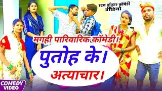 #पुतोह के अत्याचार। New Maghi Pariwarik Comedy #2025।#udaydoctorbodhgaya