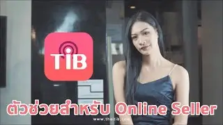 🎉TIB ตัวช่วยสำหรับ Online Seller🎉 📲 เธอทำอะไรทำไมหาเงินได้เยอะขนาดนั้นอ่ะ