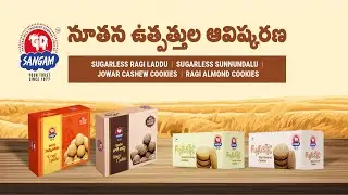 నూతన ఉత్పత్తుల ఆవిష్కరణ | Sangam New Products Launch | Ragi Laddu | Urad Laddu |Cookies|Sangam Dairy