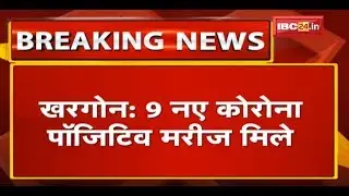 Khargone में 9 नए Corona Positive मरीज मिले | प्रभारी CMHO Dr. Divyesh Verma ने की पुष्टि