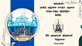 🔴குருநகர் 🔴புனித புதுமை மாதா ஆலய 8ம் நவநாள் திருப்பலி 🔴 நேரலை