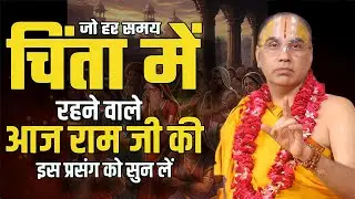 चिंता छोड़ो और आप ये प्रसंग सुनो - swami Raghvacharya Ji Maharaj 