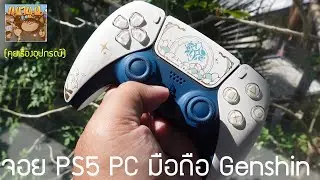 Unboxing the DualSense controller for Genshin Impact + review of 10 hours of gameplay experience ...