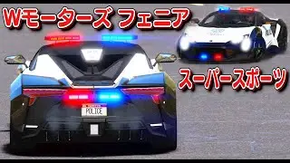 【GTA5】最高速度1000キロ！😂Wモーターズ フェニア・スーパースポーツのパトカー登場🚔ニトロでゴォォォーーー！1億越えの超高級パトカーで逃走車にミサイル！SWAT！｜警察官になる#470【ほぅ】