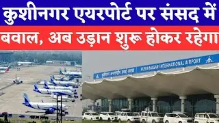कुशीनगर एयरपोर्ट पर संसद में बवाल, अब उड़ान शुरू होकर रहेगा kushinagar international airport news