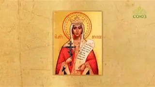 Церковный календарь. 4 апреля 2020. Мученица Дросида