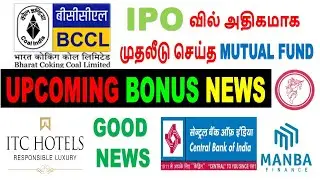 CENTRAL BANK OF INDIA, MANBA FINANCE, SONA BLW , CUPID LTD BONUS NEWS, LATEST BONUS NEWS IN TAMIL